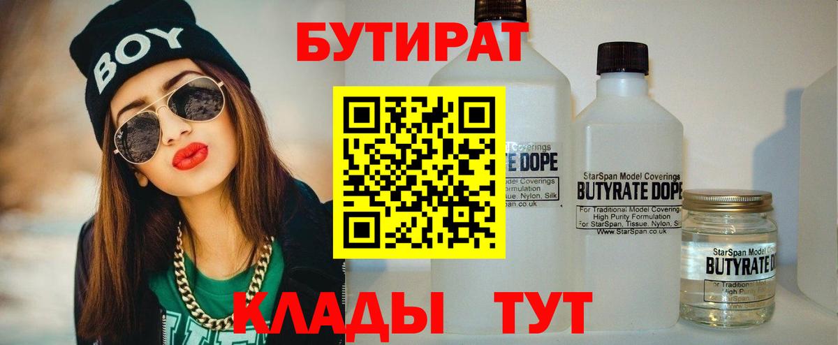 Павловский Посад  БУТИРАТ бутандиол  Вход с VPN 